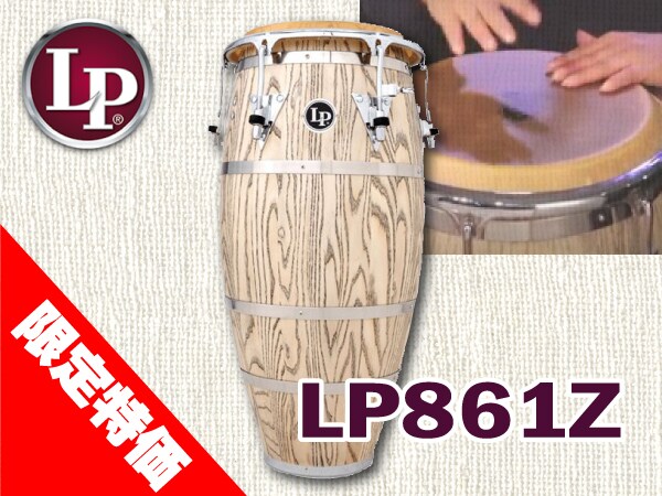 コンガLP / LP861Z数量限定特価！
