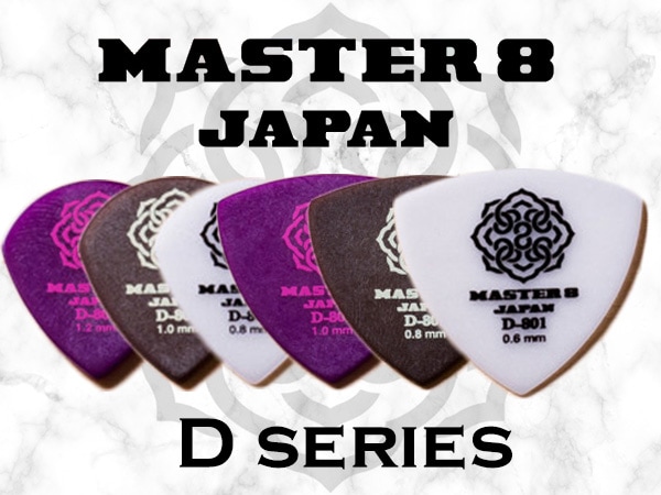 MASTER 8 JAPAN / Dシリーズ販売開始！