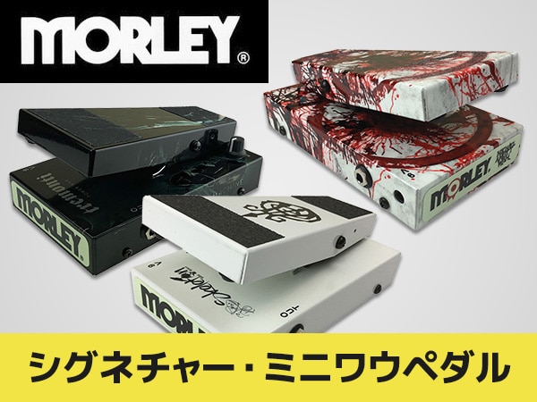 MORLEYのシグネチャー・ミニワウペダル 3モデル販売開始！