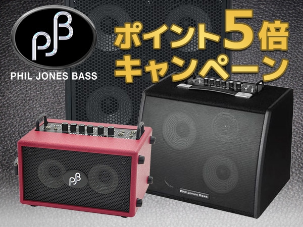 ベーシスト必見！PJB（PHIL JONES BASS）製品ポイント5倍キャンペーン！