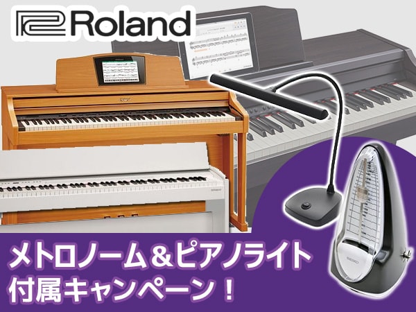 ROLANDホームピアノ メトロノーム&ピアノライト付属キャンペーン！