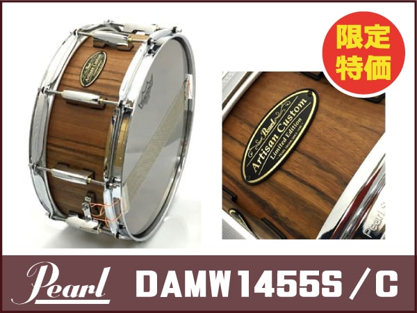 スネアドラムPEARL DAMW1455S/C限定特価！