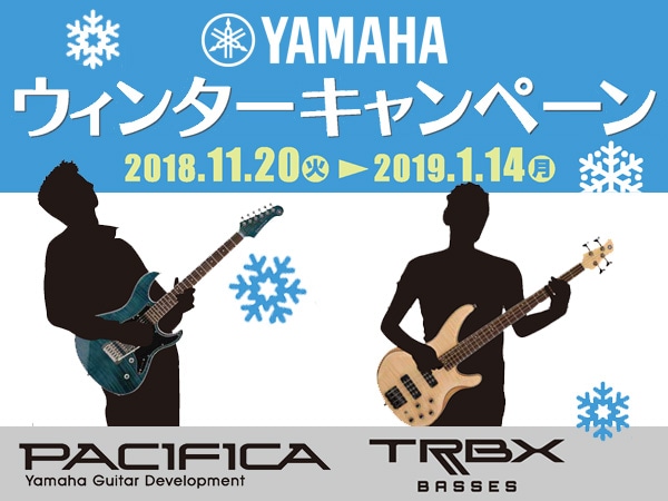 YAMAHA ギター・ベース ウィンターキャンペーン！
