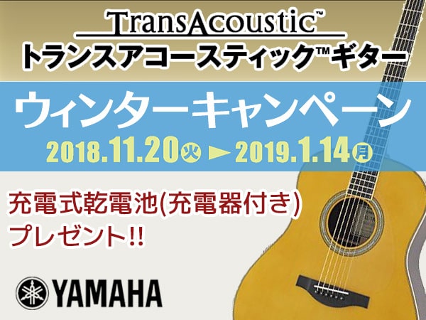 YAMAHA TransAcousticギター ウィンターキャンペーン！