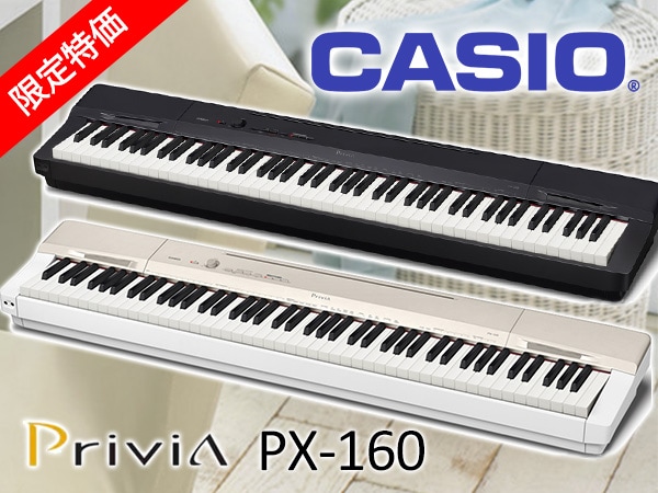 デジタルピアノCASIO / Privia PX-160を限定特価にて販売中！
