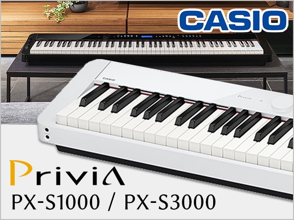 CASIO電子ピアノPX-S1000 / PX-S3000新登場！