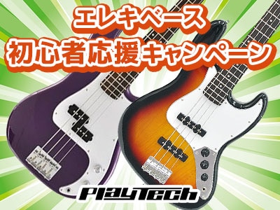 PLAYTECHエレキベース 初心者応援キャンペーン！