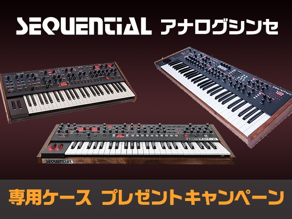 アナログシンセSequential ケースプレゼントキャンペーン！