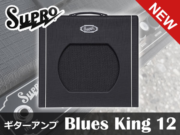 2019年SUPRO新製品第一弾 ギターアンプ Blues King 12登場！