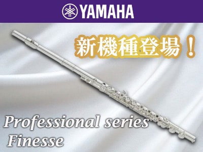【The 2019 NAMM Show】YAMAHA フルートに新機種登場！