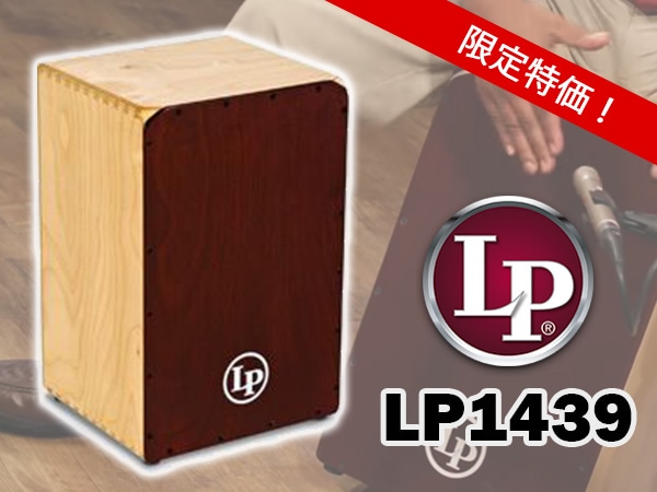 カホンLP/LP1439限定特価！