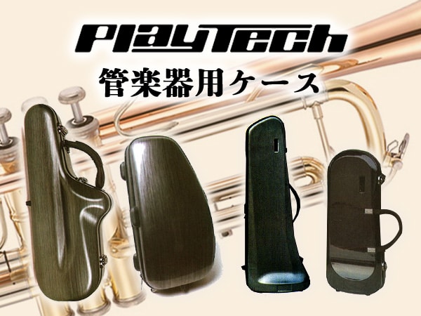 PLAYTECH 管楽器用ケース新作登場！