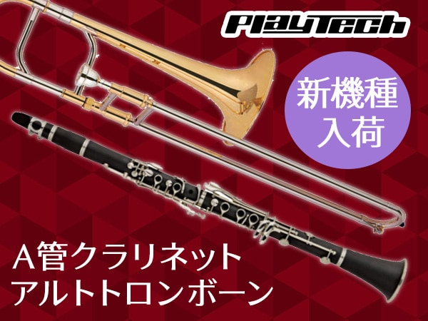 PLAYTECH 管楽器 新機種入荷