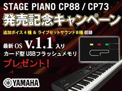 YAMAHAステージピアノ CP88/CP73発売記念キャンペーン！