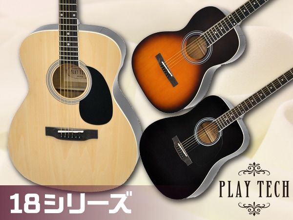 選べるPLAYTECHのアコギ18シリーズ！