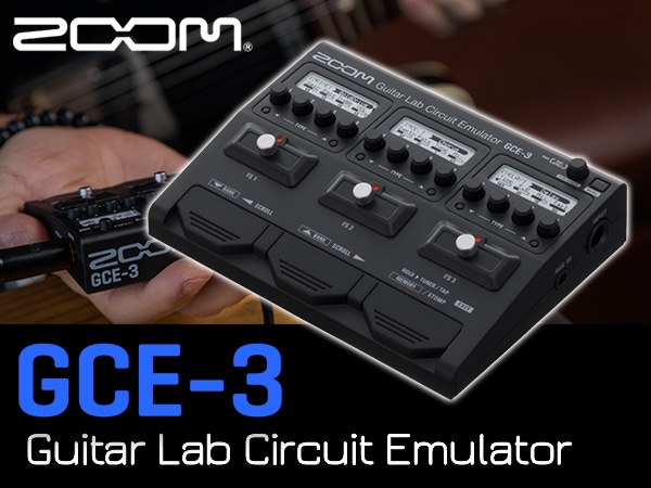 ギター用オーディオインターフェイスZOOM / GCE-3登場！