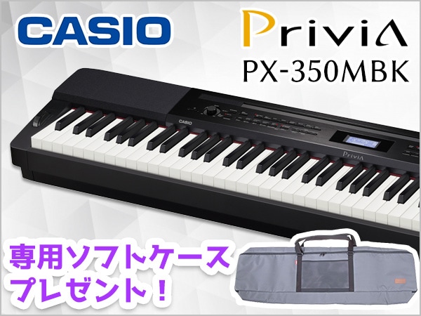 電子ピアノPrivia PX-350MBK ケースプレゼントキャンペーン！