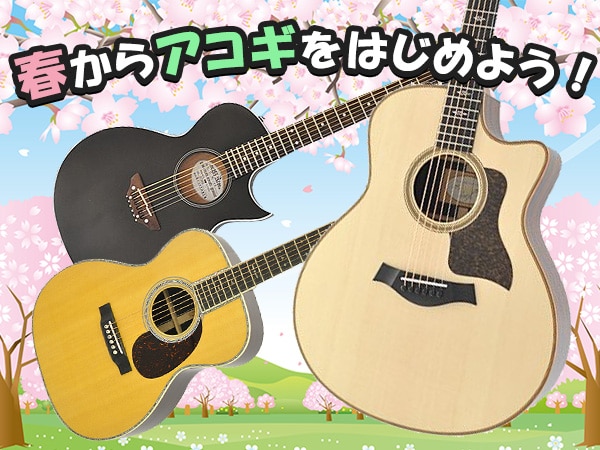 春からアコギをはじめよう！