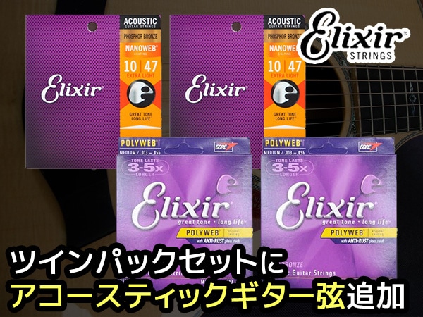 ELIXIRツインパックセットにアコースティックギター弦追加！