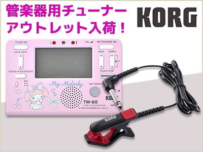 KORG 管楽器チューナーがアウトレット入荷！