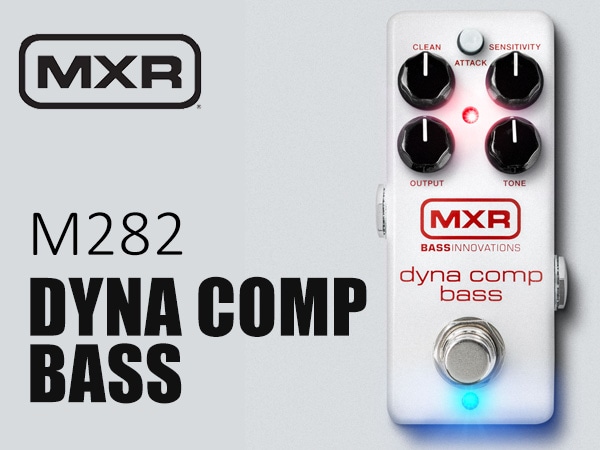 MXR (エムエックスアール) M282 Dyna Comp Bass ダイナコンプ ベース ベース