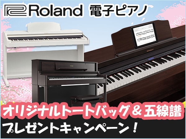 ROLAND電子ピアノ「レッスンバッグセット」プレゼントキャンペーン！