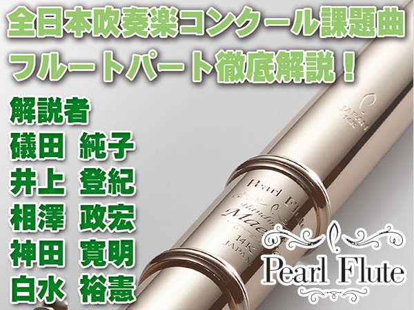 フルート奏者必見！吹コン課題曲パート解説