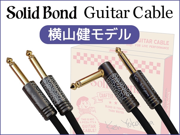 SolidBondより横山健モデル ギターケーブル登場！