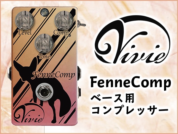 Vivieからベース用コンプレッサーFenneCompが登場！