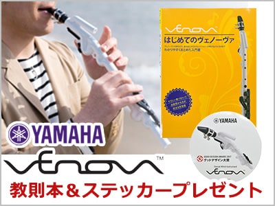【数量限定】カジュアル管楽器 YAMAHA / YVS100 Venova 教則本&ステッカープレゼント！