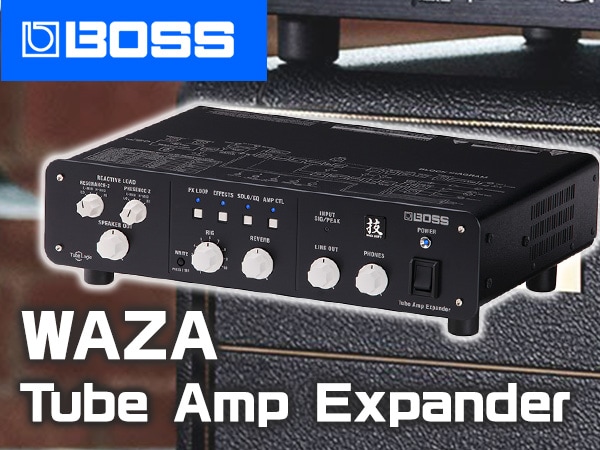 BOSS新製品「WAZA Tube Amp Expander」発売開始！