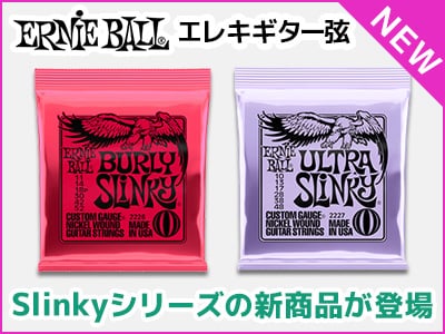 ERNIEBALL 15年ぶりにSlinkyシリーズの新商品が登場！