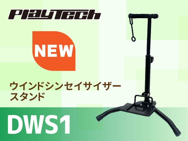 デジタル管楽器用スタンド新登場！