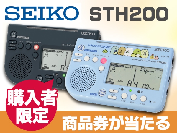 SEIKOメトロノームチューナーを買うと商品券が当たる！