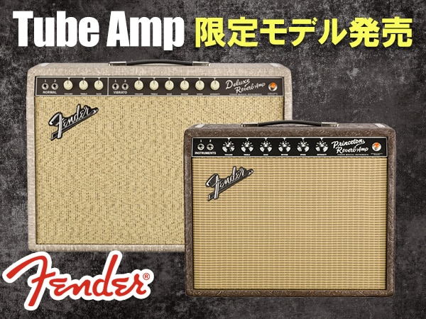 FENDERチューブアンプ限定モデル発売