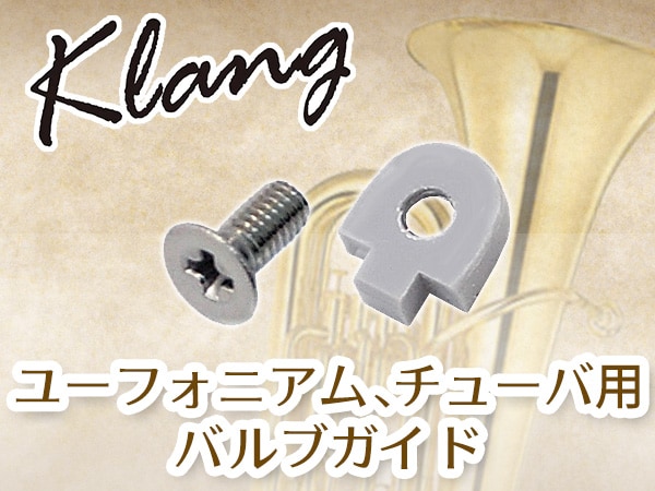 Klangユーフォニアム、チューバ用バルブガイドが登場！