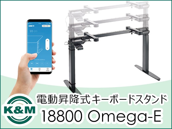 キーボードスタンドK&M / 18800 Omega-E入荷！