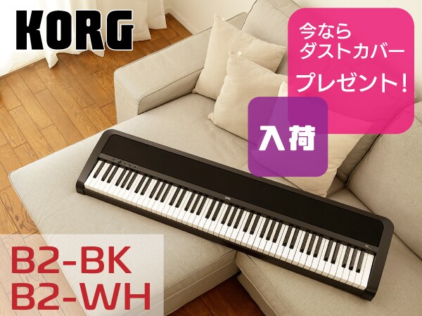KORG最新電子ピアノB2入荷！今ならダストカバープレゼント！