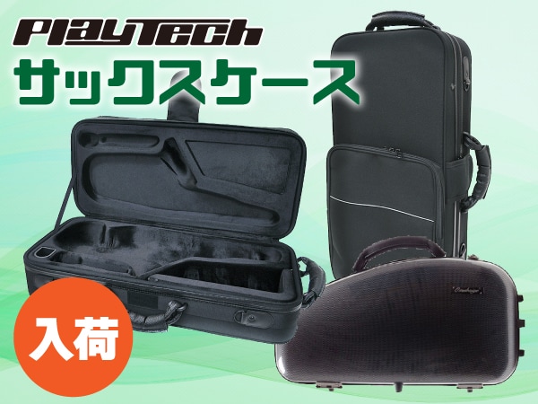 格安サックスケースの新作入荷！