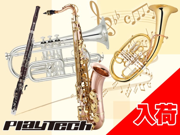 PLAYTECH管楽器 新機種が多数入荷