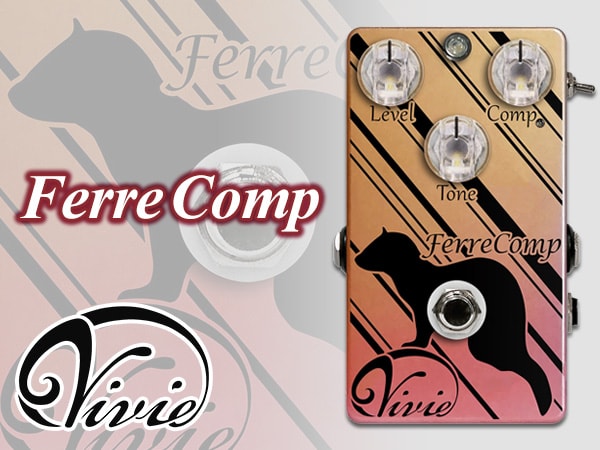 ギター用コンプレッサー Vivie / FerreComp 登場！