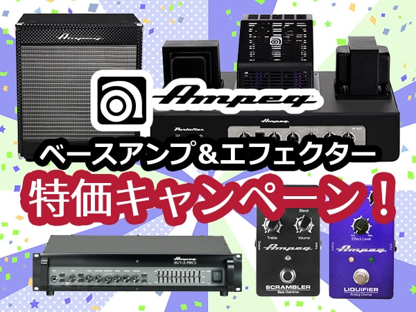 ベーシスト必見！AMPEGベースアンプ&エフェクター特価キャンペーン！
