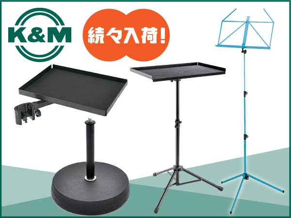 K&M 注目スタンドが続々入荷