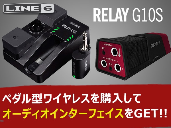 LINE6ペダル型ワイヤレスを購入してオーディオインターフェイスをGET！