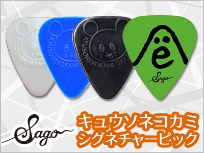 Sagoより、キュウソネコカミ シグネチャーピック取扱開始！