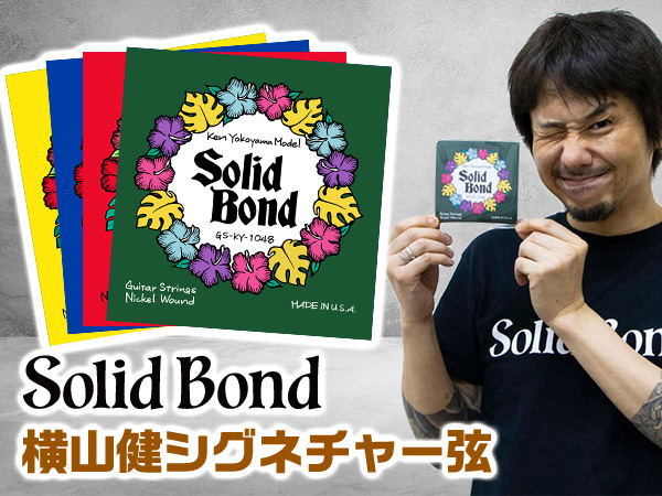 SolidBondより横山健シグネチャー弦 & エレキギター/ベース弦登場！！