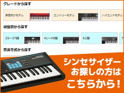 シンセサイザーお探しの方はこちらから！