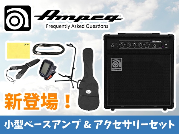 小型ベースアンプ & アクセサリーセット新登場！