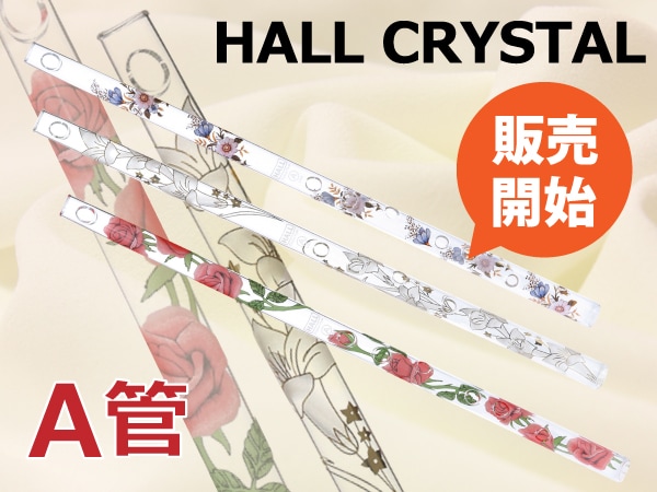 クリスタルフルート A管 販売開始！