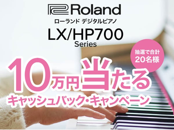 ローランド電子ピアノ購入で10万円が当たる！キャッシュバックキャンペーン！